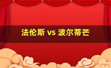 法伦斯 vs 波尔蒂芒